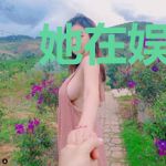 她在娱乐圈放飞自我