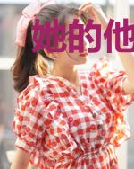 她的他,终究没成为属于她的他