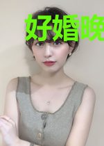 好婚晚成:蜜战教授一百天