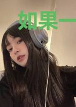 如果一直爱下去