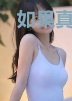 如果真的存在类似实教的故事