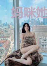 妈咪她风华绝代