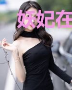 妖妃在娃综反向带娃爆红了