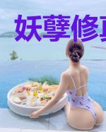 妖孽修真医仙