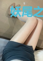 妖尾之数码召唤