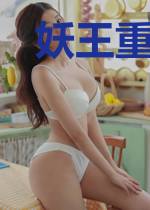 妖王重生之王妃太嚣张