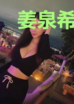 姜泉希周烨