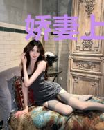 娇妻上位,总裁用力爱