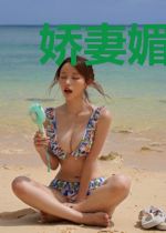 娇妻媚色无边