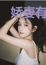 娇妻有毒:总裁别贪吃
