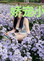 娇宠小福妻