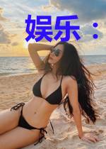 娱乐：光靠嘴炮就无敌了