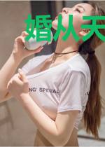 婚从天降:傅少宠妻甜蜜蜜