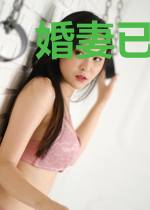 婚妻已定：总裁，请签收！