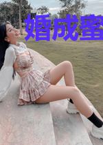 婚成蜜就,首席太会撩