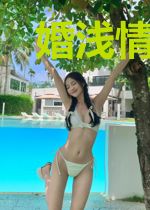 婚浅情深:天才萌宝找上门