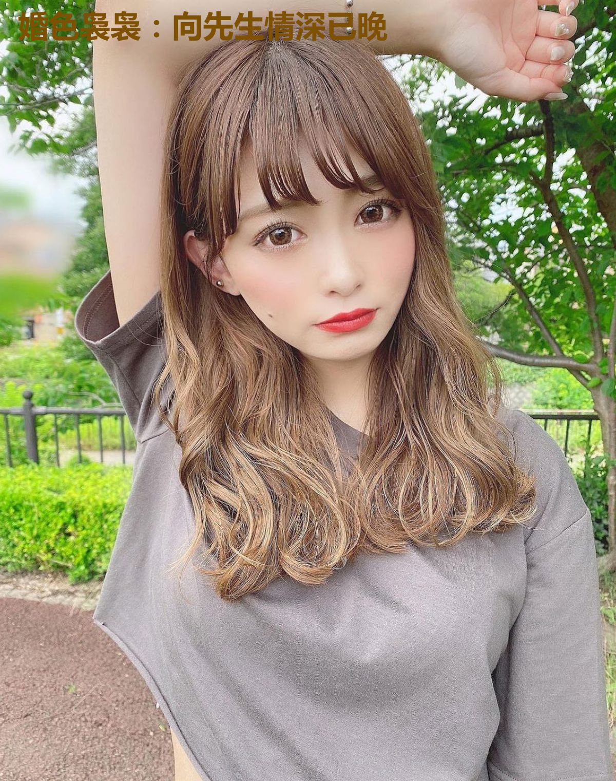 婚色袅袅：向先生情深已晚