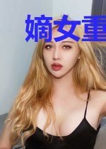 嫡女重生萌萌哒