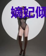 嫡妃倾华: 王爷富甲天下