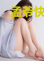 孟爷快追夫人又征服世界了