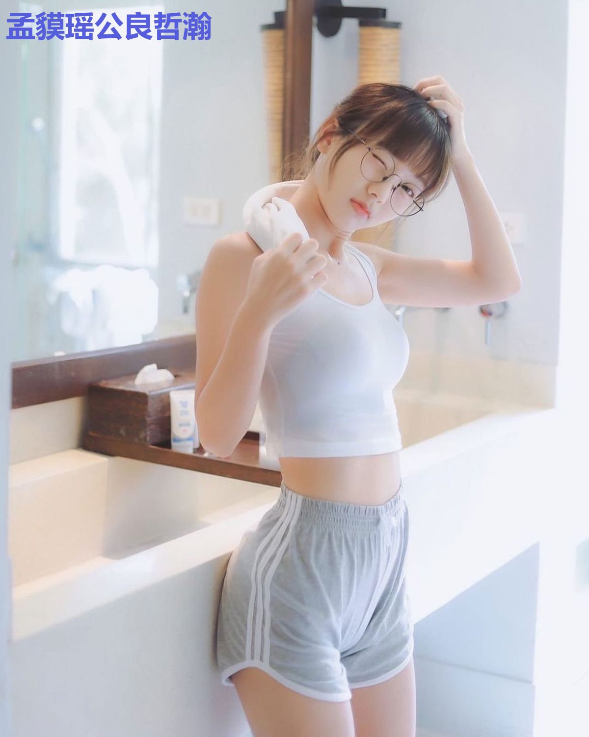 孟貘瑶公良哲瀚
