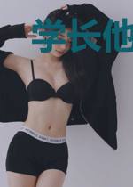 学长他深得人心