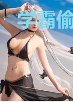 学霸偷偷喜欢我
