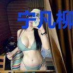 宁凡柳云烟