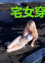 宅女穿书当妈后