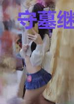 守墓继承人