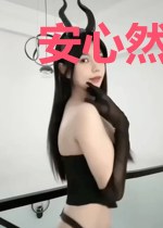 安心然季行琛