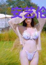 安艺伦也的小小野望
