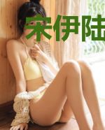 宋伊陆祁修