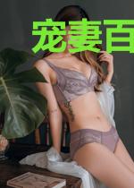 宠妻百分百:惹火娇妻怀里来