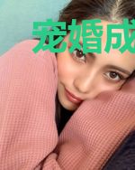 宠婚成瘾：顾少宠妻入骨