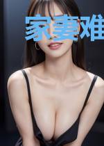 家妻难追百里风