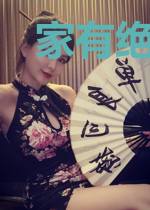 家有绝情妻，情丝..