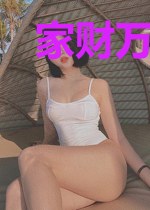 家财万亿，被绝色女儿曝光了！