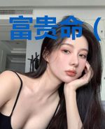 富贵命(穿书)