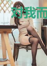 对我而言,那个夏天