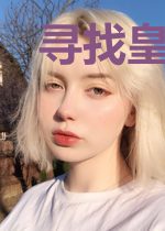 寻找皇帝的人们