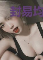 封易均卫馨