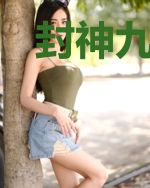 封神九万年
