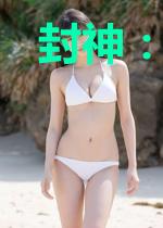 封神：开局镇压元始