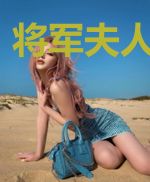 将军夫人哄到手