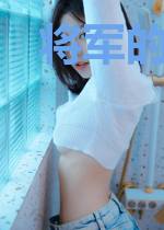 将军的小娇妻柳小乖