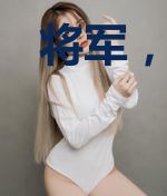 将军,夫人的尾巴又露出来了