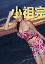 小祖宗身娇心野,禁欲总裁按墙亲