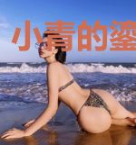 小青的鎏金岁月