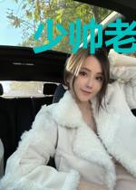 少帅老公找上门